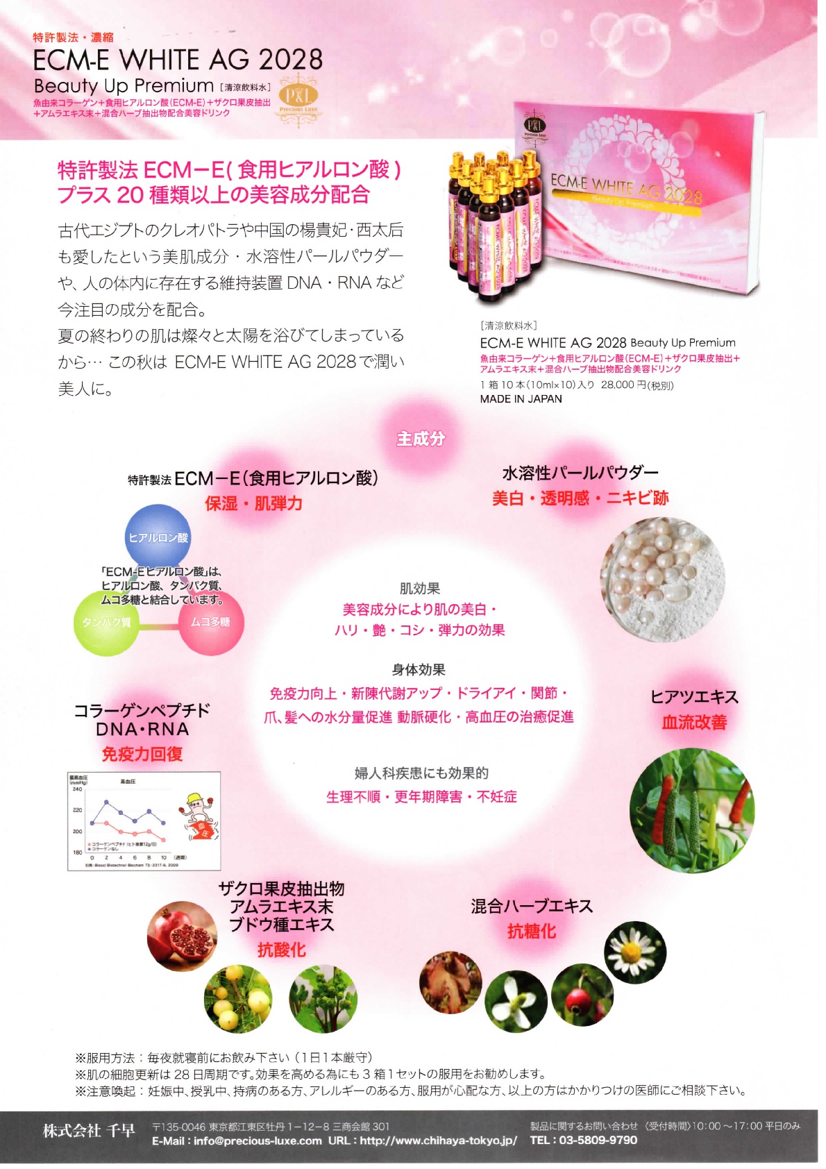 特許製法ECM-E(食用ヒアルロン酸)+20種類以上の美容成分配合
